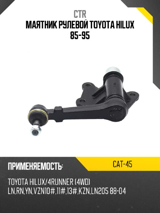 Маятник рулевой toyota hilux 85-95 ctr cat-45