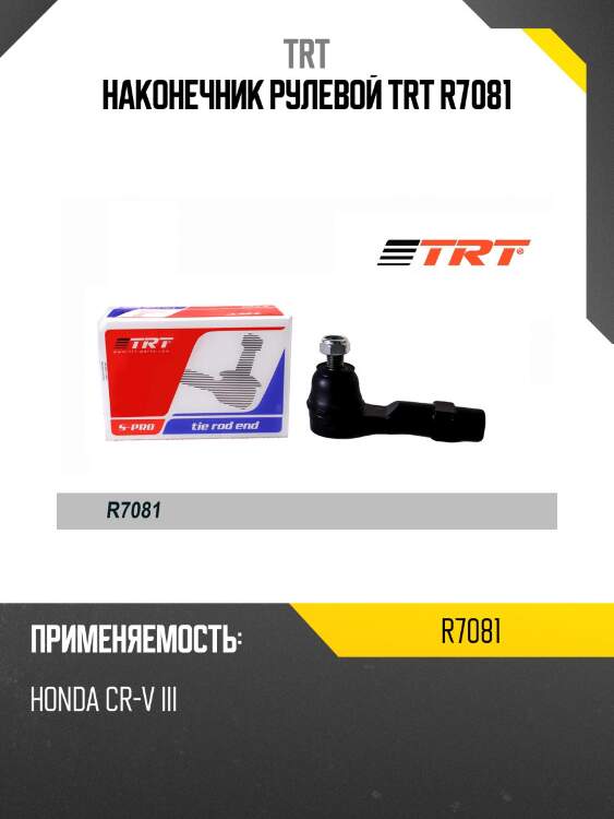 Наконечник рулевой trt r7081