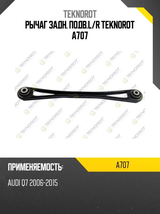 Рычаг задн. подв.l/r teknorot a707