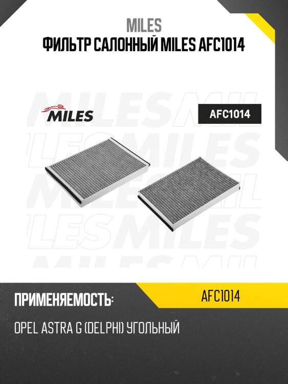Фильтр салонный miles afc1014