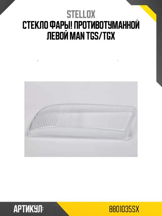 Стекло фары! противотуманной левой\ man tgs/tgx