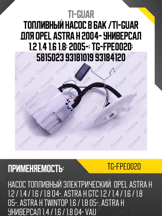 Топливный насос в бак /ti-guar для opel astra h 2004- универсал 1.2 1.4 1.6 1.8  2005-  tg-fpe0020  5815023 93181019 93184120