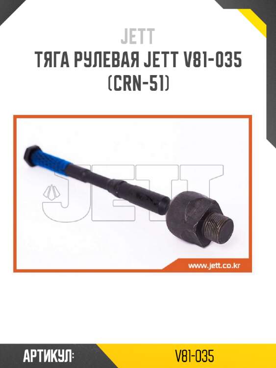 Тяга рулевая jett v81-035 (crn-51)