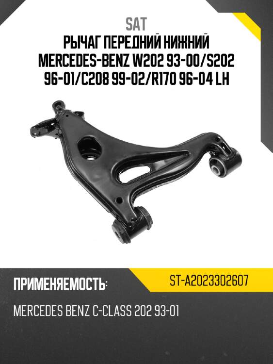 Рычаг передний нижний mercedes-benz w202 93-00 sat st-a2023302607