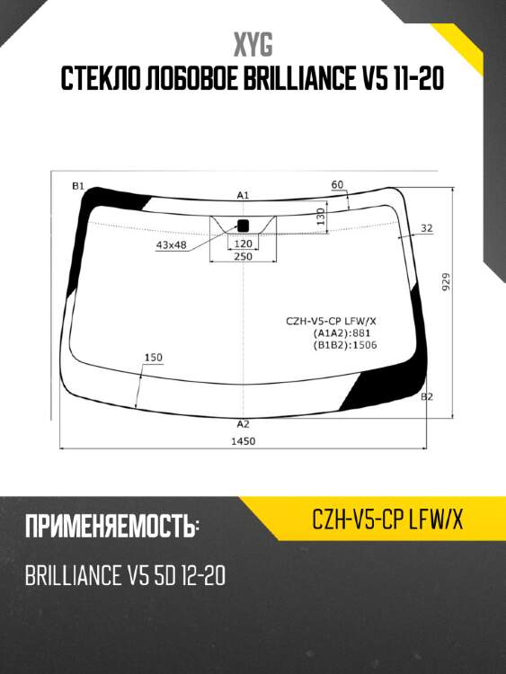 Стекло лобовое brilliance v5 11-20 xyg czh-v5-cp lfw/x