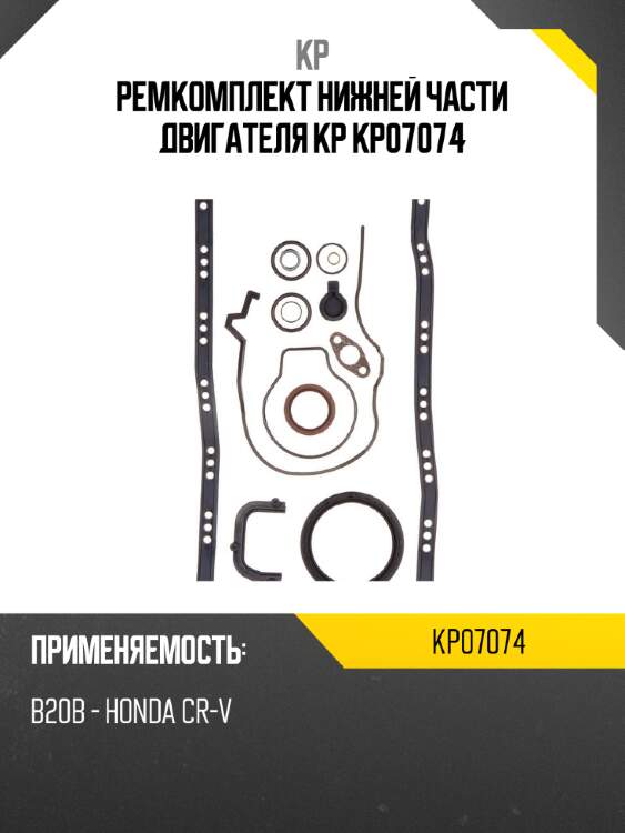 Ремкомплект нижней части двигателя kp kp07074