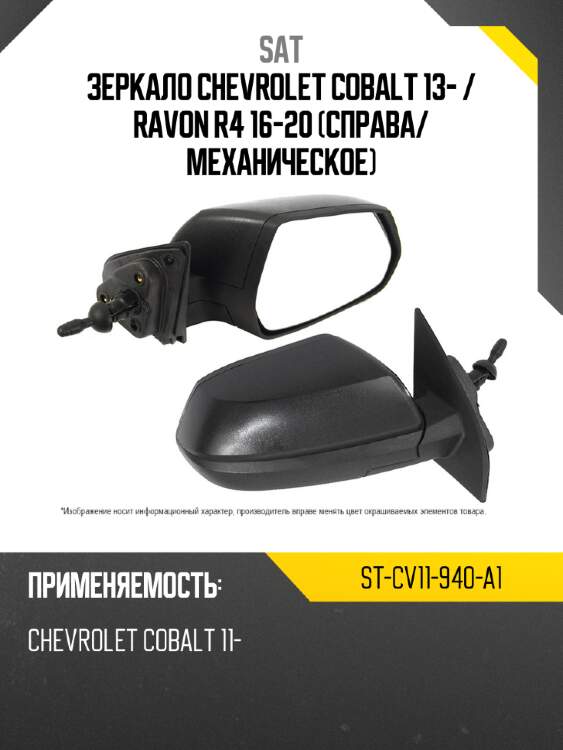 Зеркало chevrolet cobalt 13-  sat st-cv11-940-a1