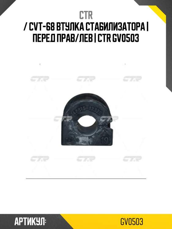 / cvt-68 втулка стабилизатора | перед прав/лев | ctr gv0503