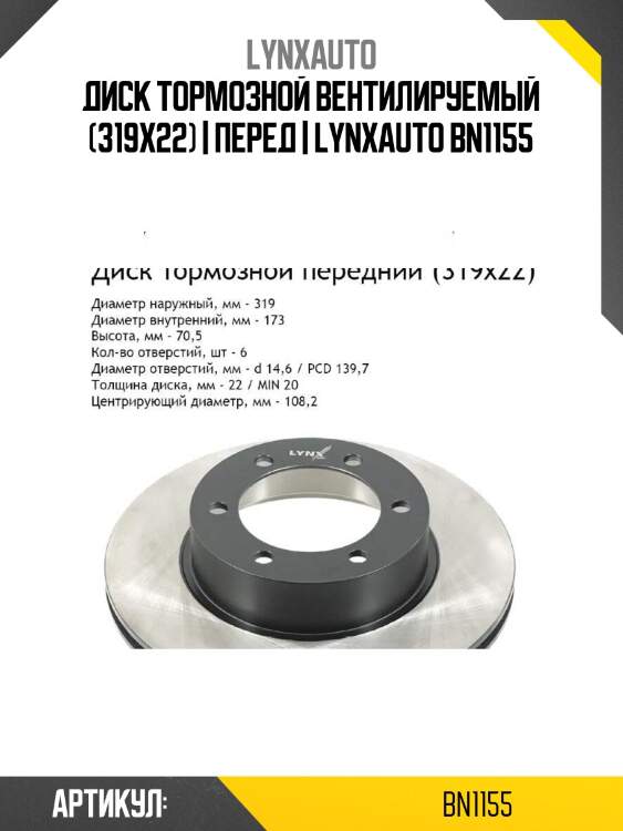 Диск тормозной вентилируемый (319x22) | перед | lynxauto bn1155