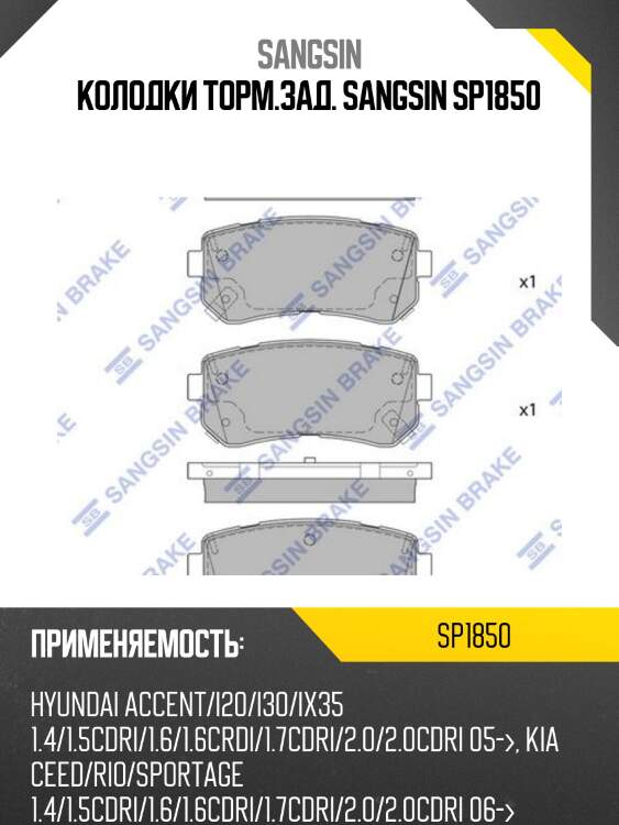Колодки тормозные дисковые hyundai accent, kia rio 1.4i/1.6i 05 sp1850 sangsin