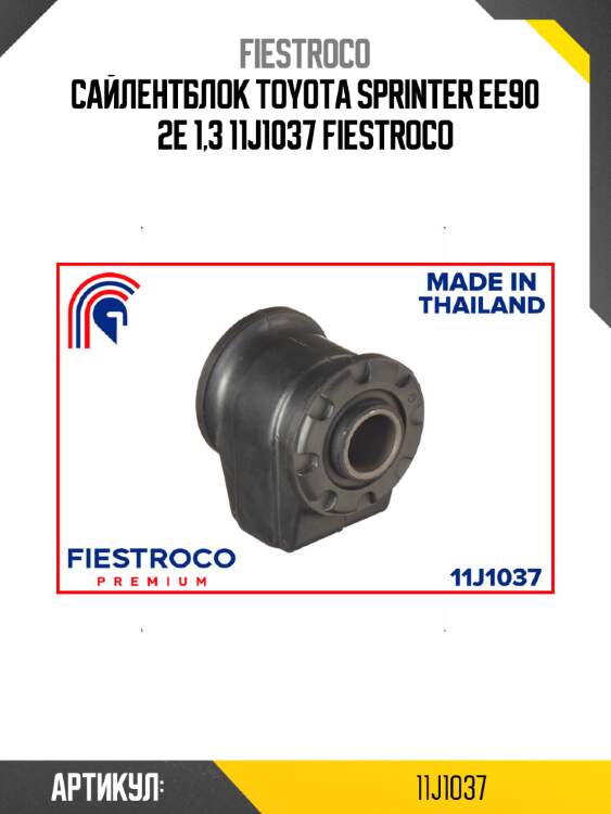 Сайлентблок toyota sprinter ee90 2e 1,3 11j1037 fiestroco