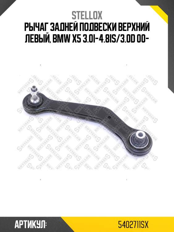 Рычаг задней подвески верхний левый, bmw x5 3.0i-4.8is/3.0d 00-
