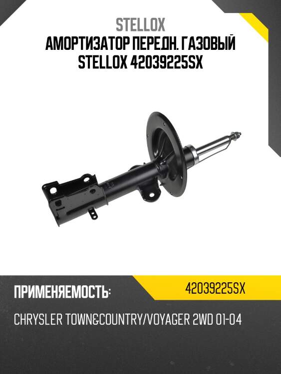 Амортизатор передн. газовый stellox 42039225sx