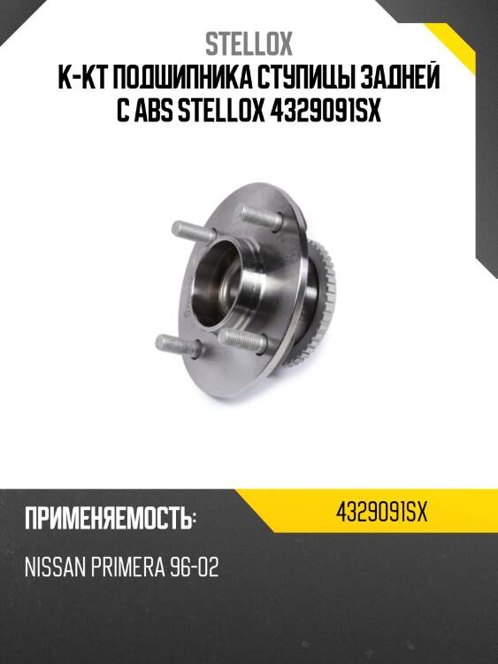 К-кт подшипника ступицы задней с abs stellox 4329091sx
