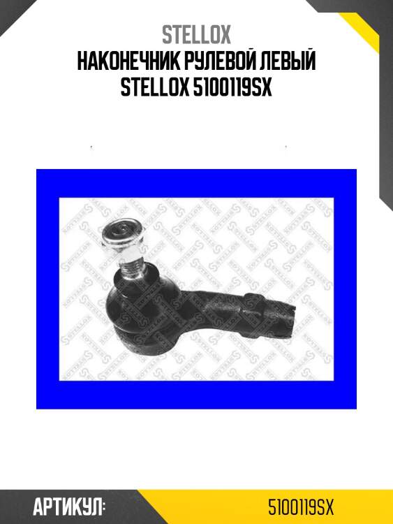 Наконечник рулевой левый stellox 5100119sx
