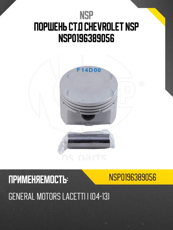 Поршень стд chevrolet nsp nsp0196389056
