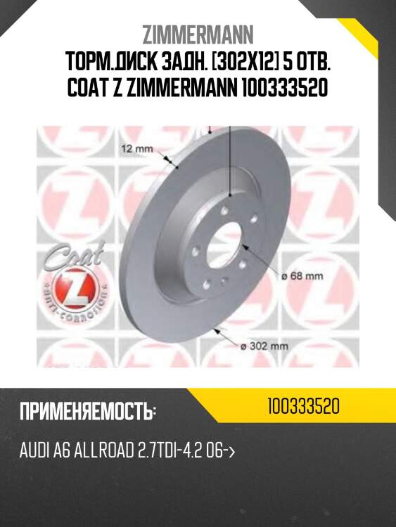 Торм.диск задн. [302x12] 5 отв. coat z zimmermann 100333520