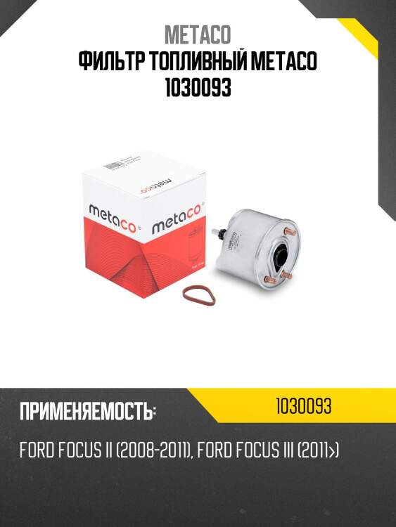 Фильтр топливный metaco 1030093