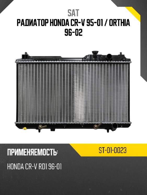 Радиатор honda cr-v 95-01  sat st-01-0023