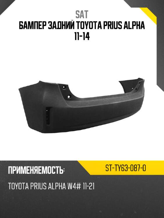 Бампер задний toyota prius alpha 11-21 sat st-ty63-087-0