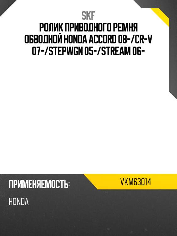 Ролик приводного ремня обводной honda accord 08- skf vkm63014