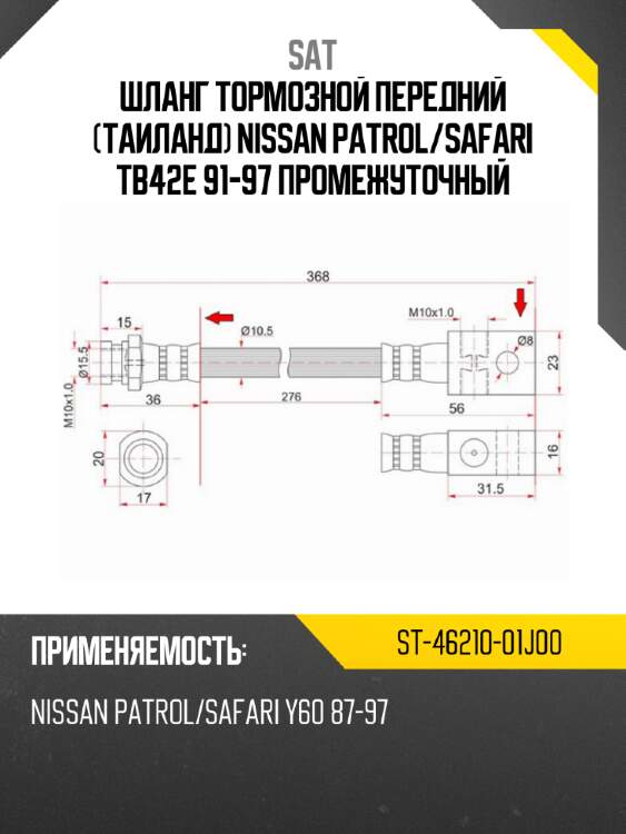 Шланг тормозной передний таиланд nissan patrol sat st-46210-01j00