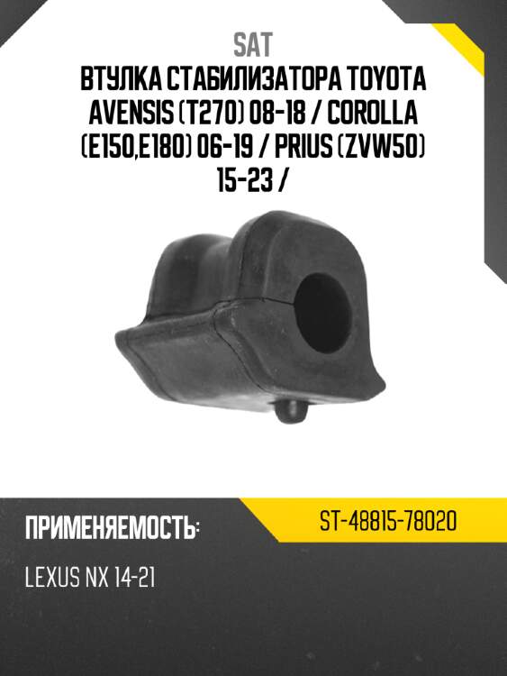 Втулка стабилизатора toyota avensis t270 08-18  sat st-48815-78020