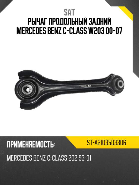 Рычаг продольный задний mercedes benz c-class w203 00-07 sat st-a2103503306