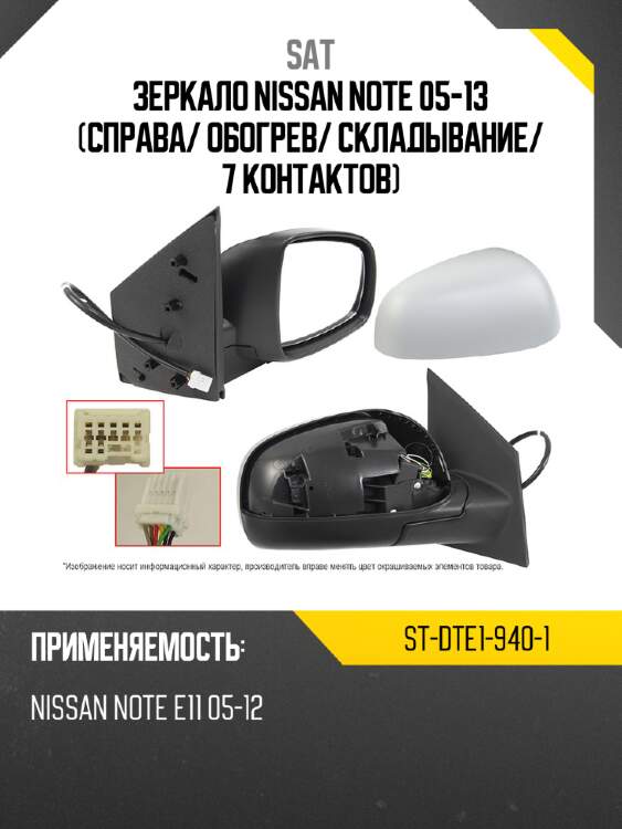 Зеркало nissan note 05-13 справа sat st-dte1-940-1