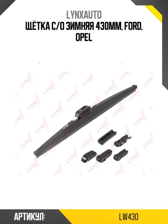 Щетка стеклоочистителя зимняя 430мм lynxauto lw430