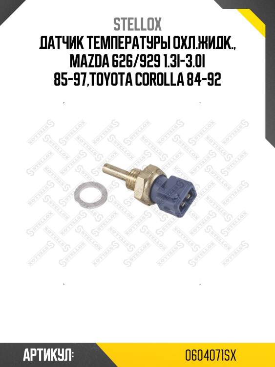 Датчик температуры охл.жидк., mazda 626/929 1.3i-3.0i 85-97,toyota corolla 84-92
