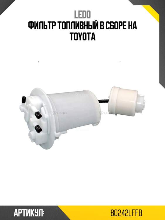 Фильтр топливный в сборе на toyota