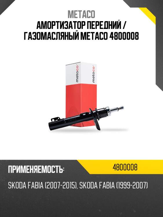 Амортизатор передний / газомасляный metaco 4800008