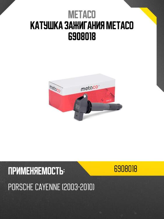 Катушка зажигания metaco 6908018