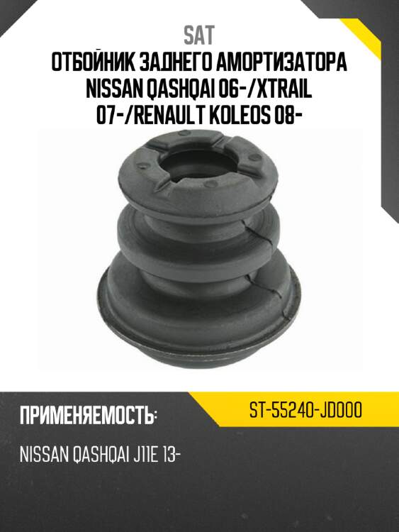 Отбойник заднего амортизатора nissan qashqai 06- sat st-55240-jd000