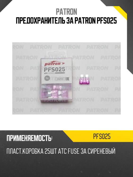 Предохранитель 3a patron pfs025