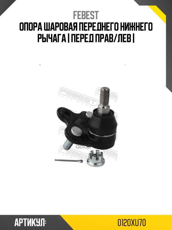 Опора шаровая переднего нижнего рычага | перед прав/лев |
