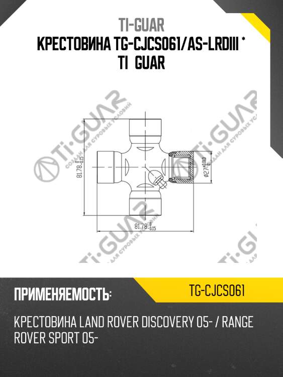 Крестовина tg-cjcs061/as-lrdiii * ti•guar