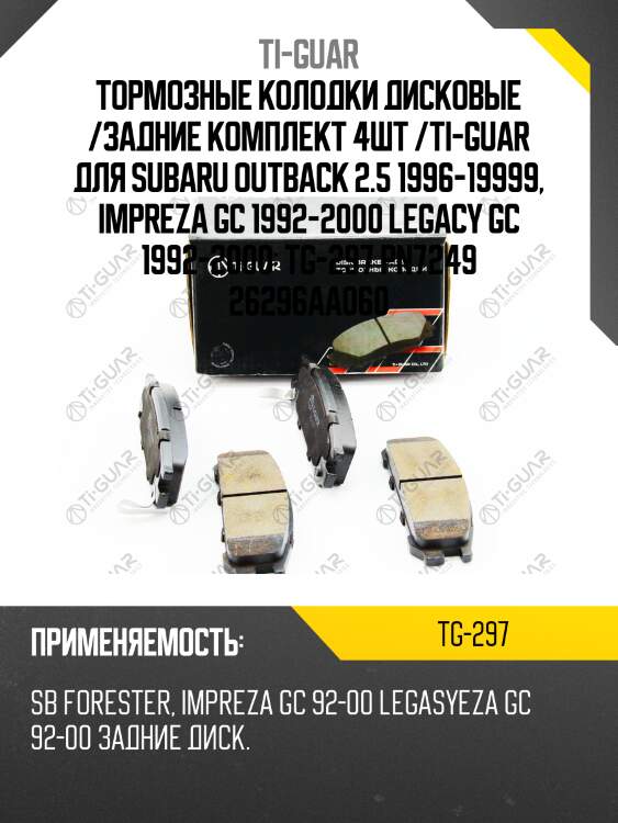 Тормозные колодки дисковые /задние комплект 4шт /ti-guar для subaru outback 2.5 1996-19999, impreza gc 1992-2000 legacy gc 1992-2000  tg-297 pn7249 26296aa060