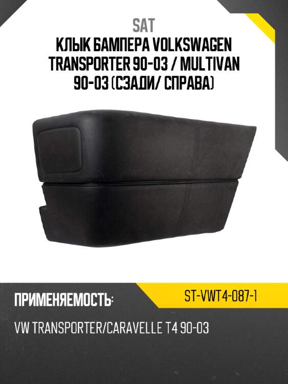 Клык бампера volkswagen transporter 90-03  sat st-vwt4-087-1