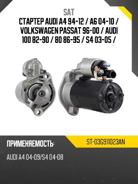 Стартер audi a4 94-12  sat st-03g911023an