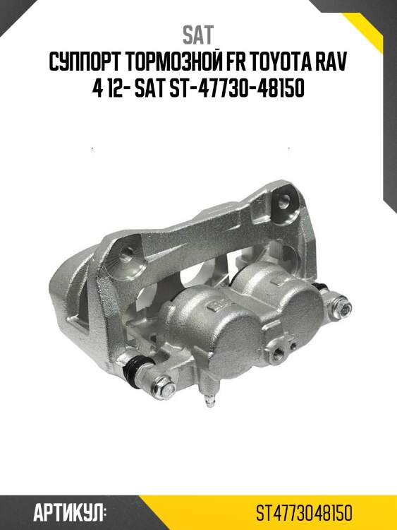Суппорт тормозной fr toyota rav 4 12- sat st-47730-48150