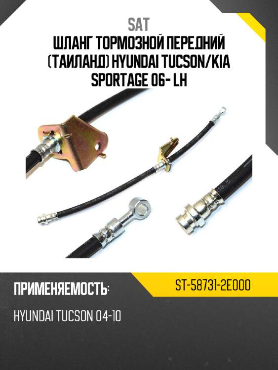 Шланг тормозной передний таиланд hyundai tucson sat st-58731-2e000