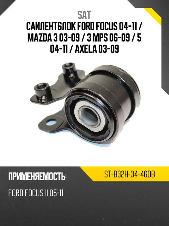 Сайлентблок ford focus 04-11  sat st-b32h-34-460b