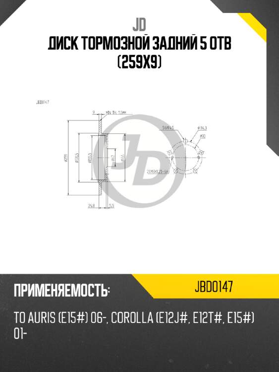 Диск тормозной задний 5 отв (259x9) jd jbd0147