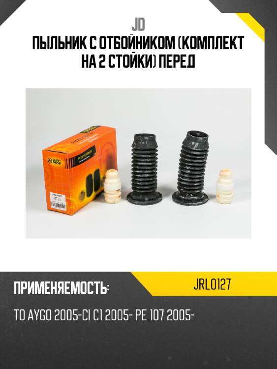 Пыльник с отбойником (комплект на 2 стойки) перед jd jrl0127