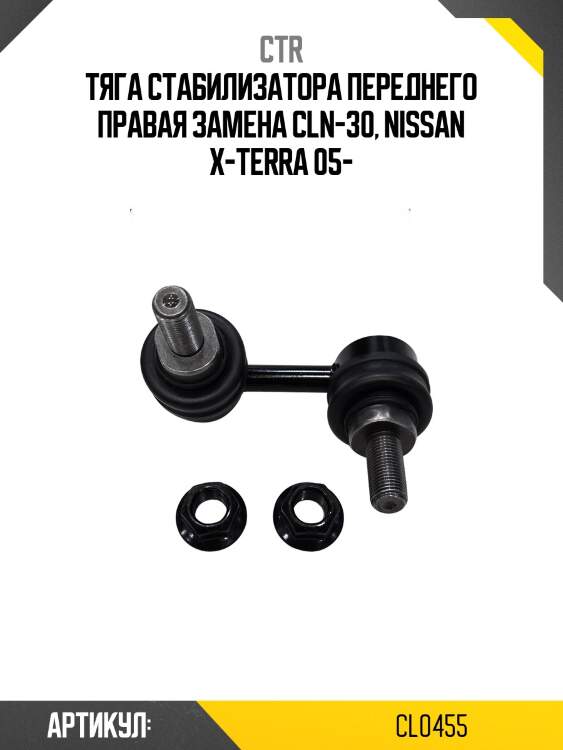 / cln-30 стойка стабилизатора | перед прав | ctr cl0455