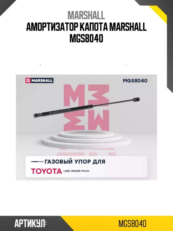 Амортизатор капота marshall mgs8040