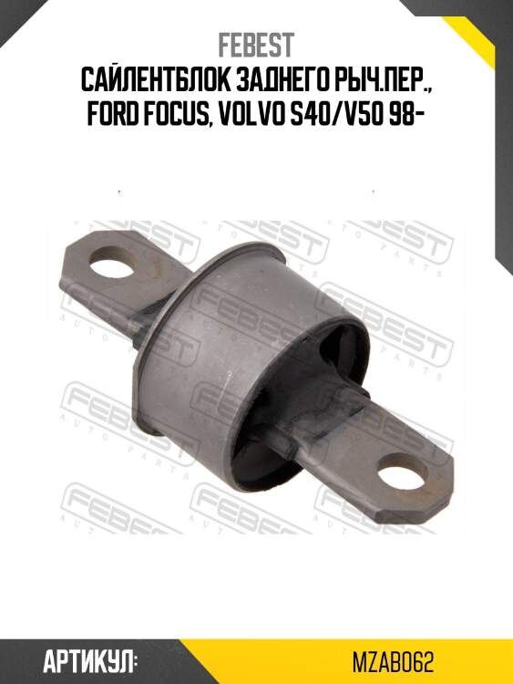 Сайлентблок задн подвески ford focus ii cb4 2008­-2011 mzab-062 febest