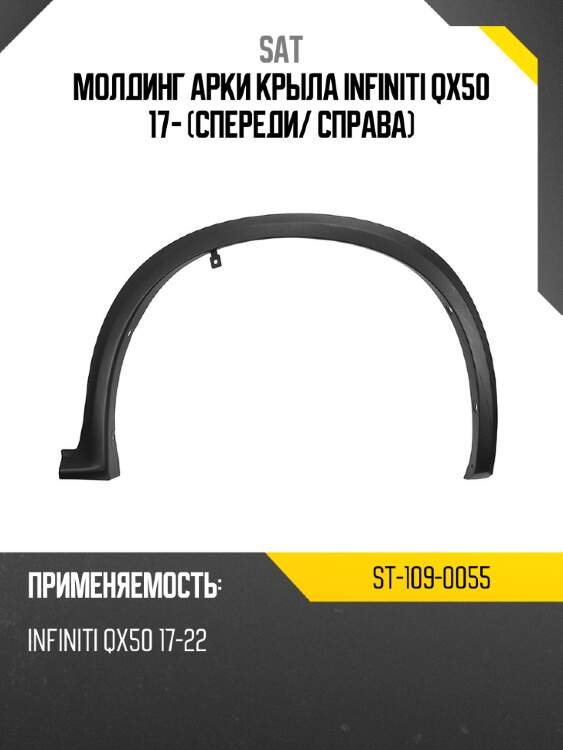Молдинг арки крыла infiniti qx50 17- спереди sat st-109-0055